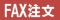 FAX発注はこちらから
