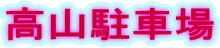 高山駐車場