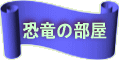 Kyouryuunoheyahenorinnku