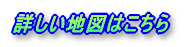 �ڂ����n�}�͂�����