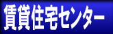 ���ݏZ��Z���^�[�u�P�H�v