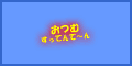 ���Ă�o�i�[