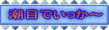 ���ڂŁE�E�E