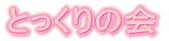 �Ƃ�����̉�