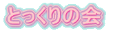 �Ƃ�����̉�