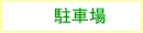 �a�̎R���a�̎R�s�̕s���Y���@�g���X�g�b���ݕ����@���ԏ�