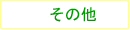 �a�̎R���a�̎R�s�̕s���Y���@�g���X�g�b���蕨���@���̑�