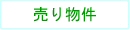 �a�̎R���a�̎R�s�̕s���Y���@�g���X�g�b���蕨��