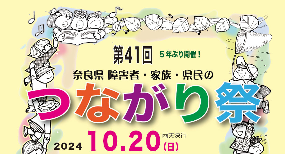 奈良県障害者・家族・県民のつながり祭