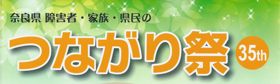 奈良県障害者・家族・県民のつながり祭