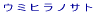 �E�~�q���m�T�g