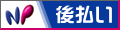 NP�㕥���T�[�r�X�̐�����