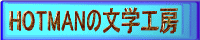 HOTMAN�̕��w�H�[