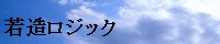 �ᑢ���W�b�N