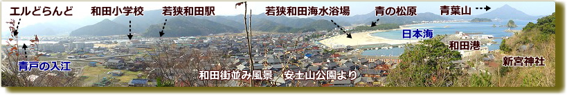 若狭和田街並みガイド