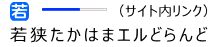 若狭たかはまエルどらんど