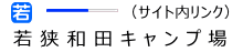 若狭和田キャンプ場