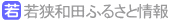 若狭和田ふるさと情報topへ