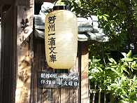 若州一滴文庫 若州一滴文庫