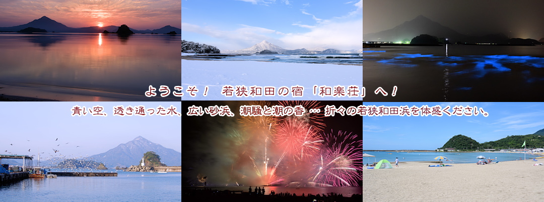 若狭和田海水浴場の年間民宿 和楽荘 若狭和田海水浴場の年間民宿 和楽荘