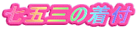 ���܎O�̒��t