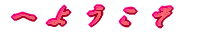 �ւ悤����