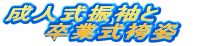 ���l���U����
�@�@���Ǝ��юp�@�@
