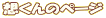 �z����̃y�[�W
