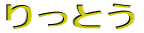 ����Ƃ�