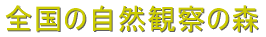 �S���̎��R�ώ@�̐X