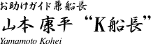 �S�C���K�C�h���D���i�����C�s���j�@�R�{�N���@Yamamoto Kohei