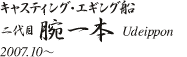 �L���X�e�B���O�E�G�M���O�D�@�ꍆ�� �r��{�@Udeippon