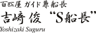 �S�C���K�C�h���D���@�g��r�@Yoshizaki Suguru