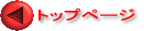 �g�b�v�y�[�W 