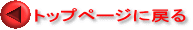�g�b�v�y�[�W�ɖ߂�