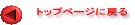 �g�b�v�y�[�W�ɖ߂�