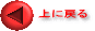 ��ɖ߂� 