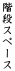 �K�i�X�y�[�X