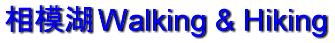 ���͌� Walking & Hiking