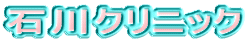 �ΐ�N���j�b�N