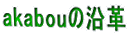 akabou�̉��v