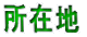 ���ݒn