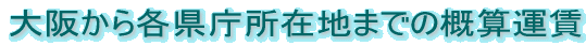 ��ォ��e�������ݒn�܂ł̊T�Z�^�� 