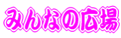 �݂�Ȃ̍L���
