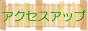 ����܃A�N�Z�X�A�b�v�x���T�C�g�@���Ȃ��̍ݑ�x�����܂��B