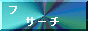�t�F�j�b�N�X�T�[�`�@�{�C�ŒT�����ݑ�[�N
