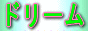 �A�N�Z�X�A�b�v�I�h���[���T�|�[�^�[�@�h�b�g�R�����c�@�ݑ�[�N�������悤