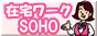 ������Ղꂷ�ȍݑ�[�N�������ς��ł��@�ݑ�[�NSOHO