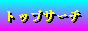 ���������N�T�C�g �g�b�v�T�[�`