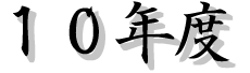 10�N